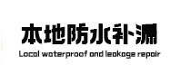 宝坻本地防水补漏
